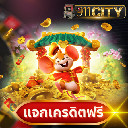 โปรโมชั่น 911city เครดิตฟรี แจกจริง เงื่อนไขน้อย รับสิทธิ์ได้ทุกคน