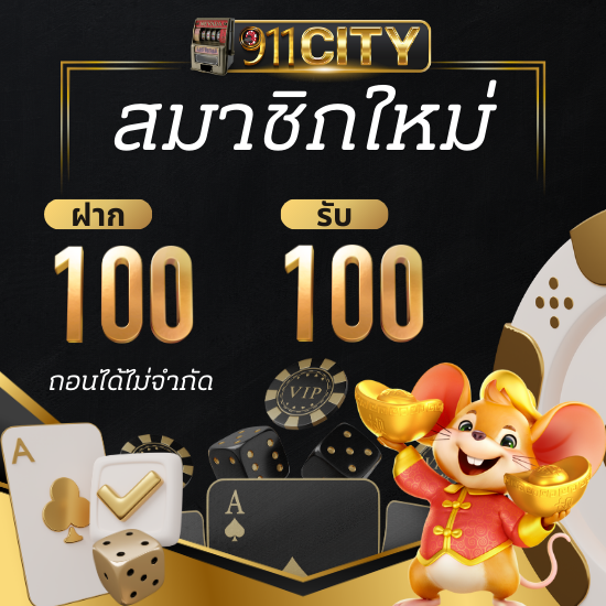 911city สล็อตแตกหนัก slot อันดับ 1 ของไทย โอกาสรวยได้ทุกวัน